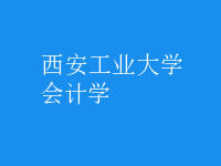 會計學(xué)