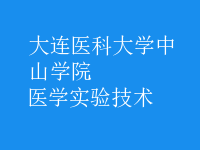 醫(yī)學實驗技術