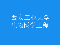 生物醫(yī)學(xué)工程