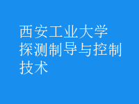 探測(cè)制導(dǎo)與控制技術(shù)