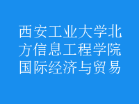 國際經(jīng)濟(jì)與貿(mào)易