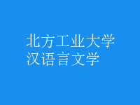 漢語言文學