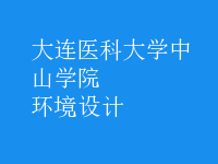 環(huán)境設(shè)計