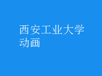 動(dòng)畫