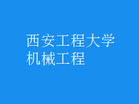 機械工程