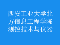 測控技術與儀器