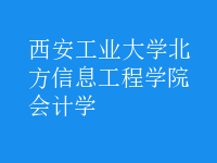 會計學(xué)
