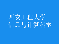 信息與計算科學