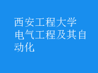 電氣工程及其自動化