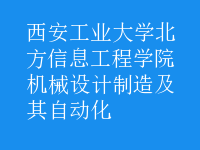 機械設計制造及其自動化