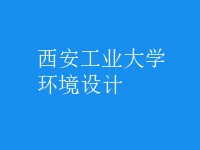 環(huán)境設(shè)計