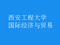 國際經(jīng)濟(jì)與貿(mào)易