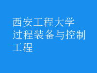 過(guò)程裝備與控制工程