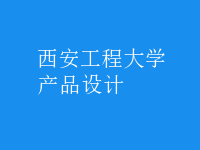 產(chǎn)品設(shè)計