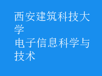 電子信息科學與技術