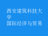 國際經(jīng)濟(jì)與貿(mào)易