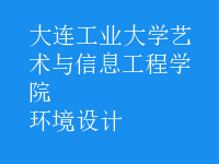 環(huán)境設(shè)計