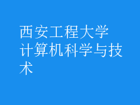 計算機科學與技術