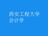 會計學(xué)