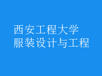 服裝設(shè)計與工程