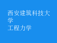 工程力學(xué)