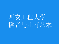 播音與主持藝術