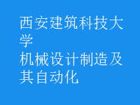 機械設計制造及其自動化