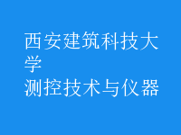 測控技術與儀器