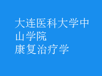 康復(fù)治療學(xué)