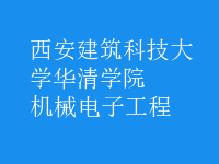 機械電子工程