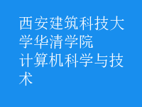 計算機科學與技術(shù)