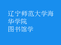 圖書(shū)館學(xué)