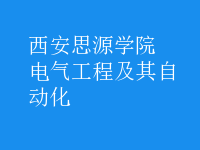 電氣工程及其自動化