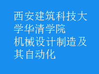 機械設計制造及其自動化