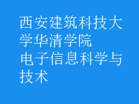 電子信息科學與技術