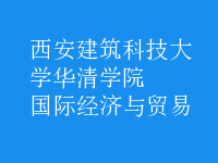 國際經(jīng)濟(jì)與貿(mào)易
