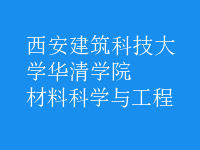 材料科學與工程