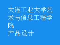 產(chǎn)品設(shè)計(jì)
