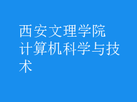 計算機科學與技術(shù)
