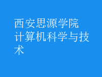計算機科學與技術(shù)