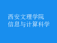 信息與計算科學
