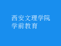 學前教育