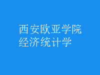 經(jīng)濟(jì)統(tǒng)計學(xué)