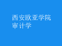 審計學