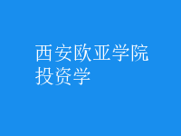 投資學