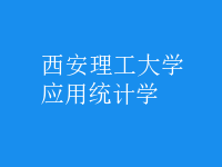 應用統(tǒng)計學