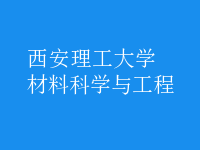 材料科學與工程