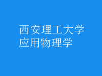 應用物理學