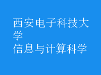 信息與計算科學