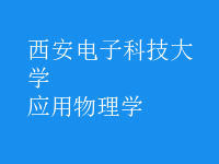 應用物理學